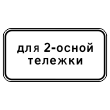 Дорожный знак 8.20.1 «Тип тележки транспортного средства» (металл 0,8 мм, II типоразмер: 350х700 мм, С/О пленка: тип А коммерческая)